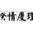 揆情度理 揆情度理