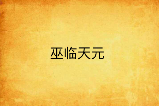 巫臨天元