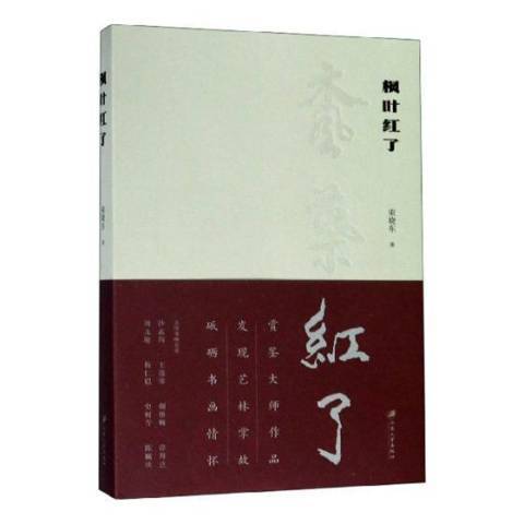 楓葉紅了(2019年江蘇大學出版社出版的圖書) 楓葉紅了(2019年江蘇大學出版社出版的圖書)