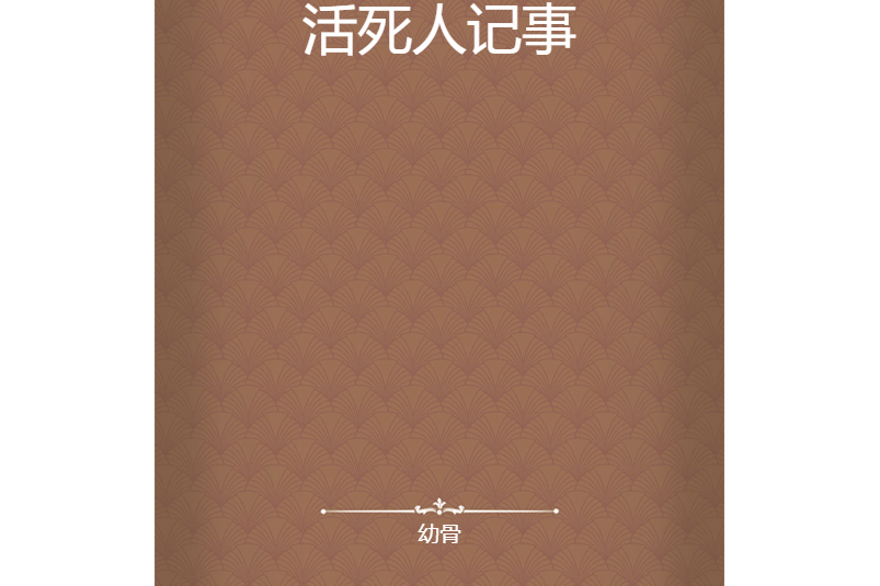 活死人記事 活死人記事