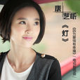 燈(唐藝昕演唱歌曲)
