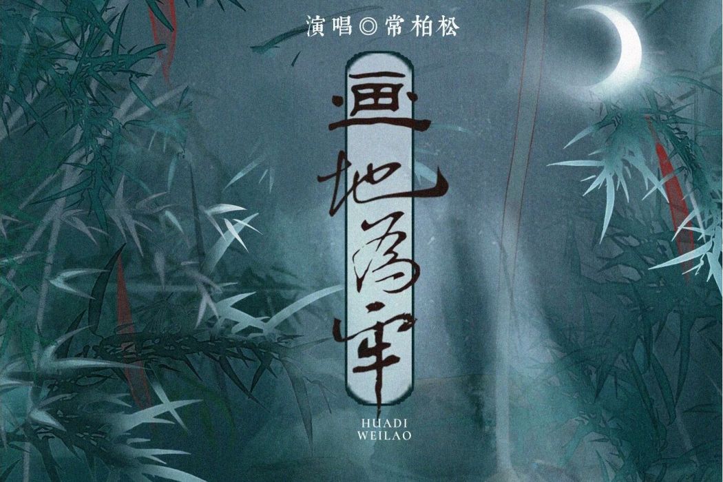 畫地為牢(常柏松演唱的歌曲) 畫地為牢(常柏松演唱的歌曲)