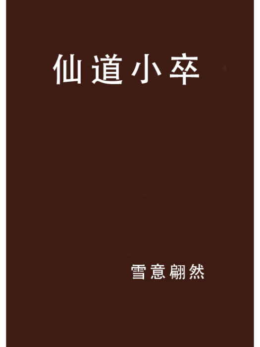 仙道小卒 仙道小卒