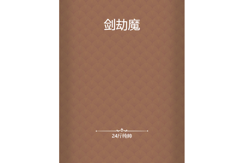劍劫魔 劍劫魔