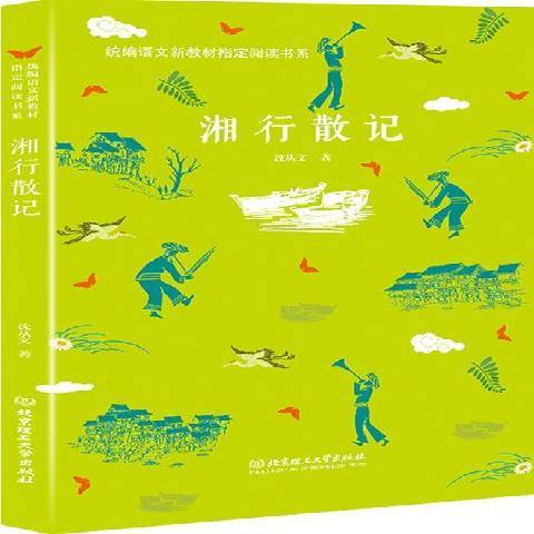湘行散記(2018年北京理工大學出版社出版的圖書) 湘行散記(2018年北京理工大學出版社出版的圖書)