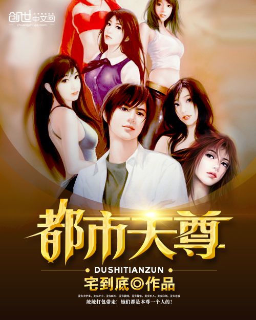 都市天尊(宅到底創作的網路小說) 都市天尊(宅到底創作的網路小說)