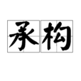 承構