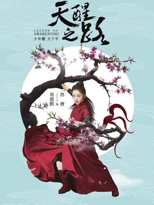 蘇唐(電視劇《天醒之路》中的角色) 蘇唐(電視劇《天醒之路》中的角色)