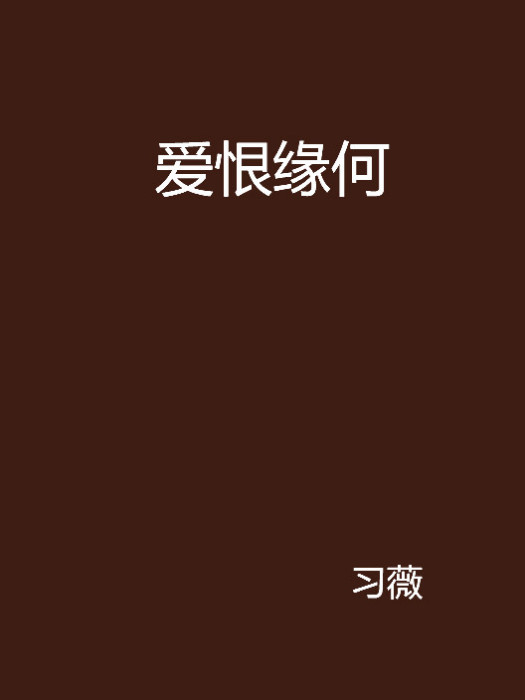 愛恨緣何 愛恨緣何