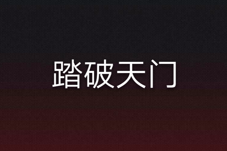 踏破天門 踏破天門