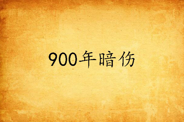 900年暗傷 900年暗傷