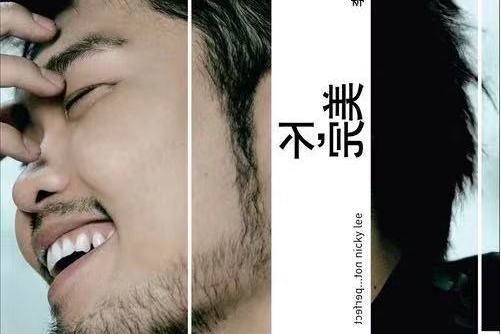 forever(李玖哲演唱的歌曲) forever(李玖哲演唱的歌曲)