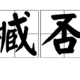 臧否 臧否