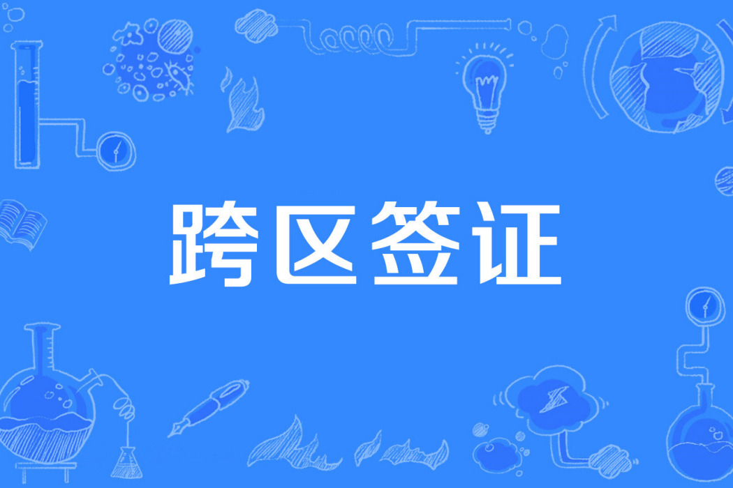 跨區簽證 跨區簽證