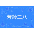 芳齡二八 芳齡二八