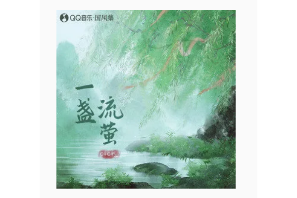 一盞流螢 一盞流螢