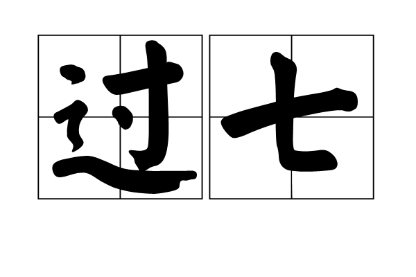 過七 過七