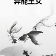 異能王女 異能王女