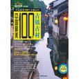 中國最美100個古鎮古村