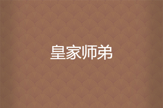 皇家師弟 皇家師弟