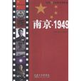 南京1949 南京1949