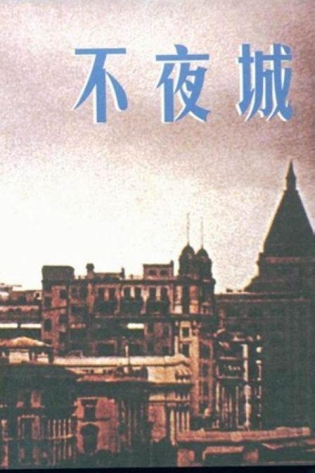 不夜城(1957年湯曉丹執導電影)