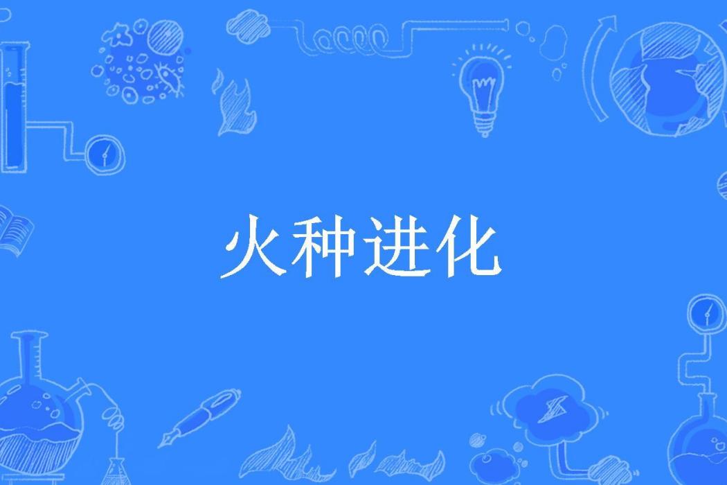 火種進化(毛血旺旺旺所著小說) 火種進化(毛血旺旺旺所著小說)