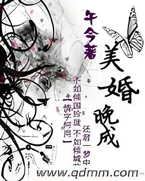 美婚晚成 美婚晚成