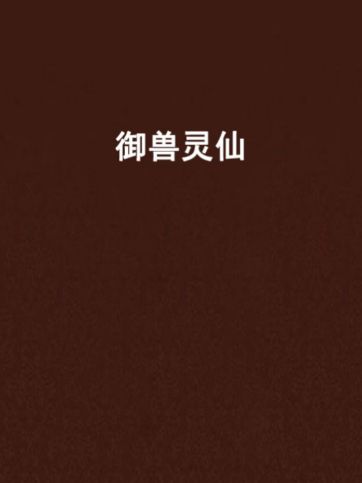 御獸靈仙 御獸靈仙