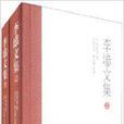 李塨文集 李塨文集