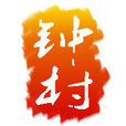 鐘村街道 鐘村街道