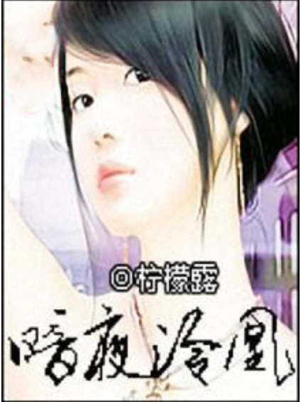暗夜冷凰 暗夜冷凰