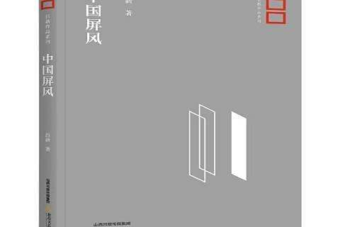 中國屏風(2018年北嶽文藝出版社出版的圖書) 中國屏風(2018年北嶽文藝出版社出版的圖書)