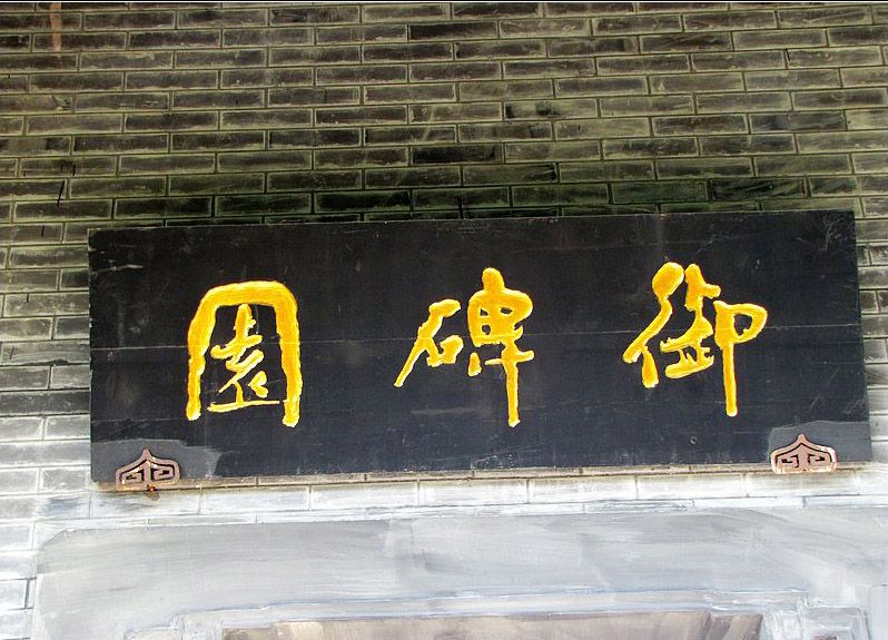 御碑園 御碑園