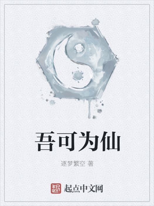 吾可為仙 吾可為仙