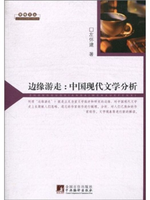 邊緣遊走 邊緣遊走
