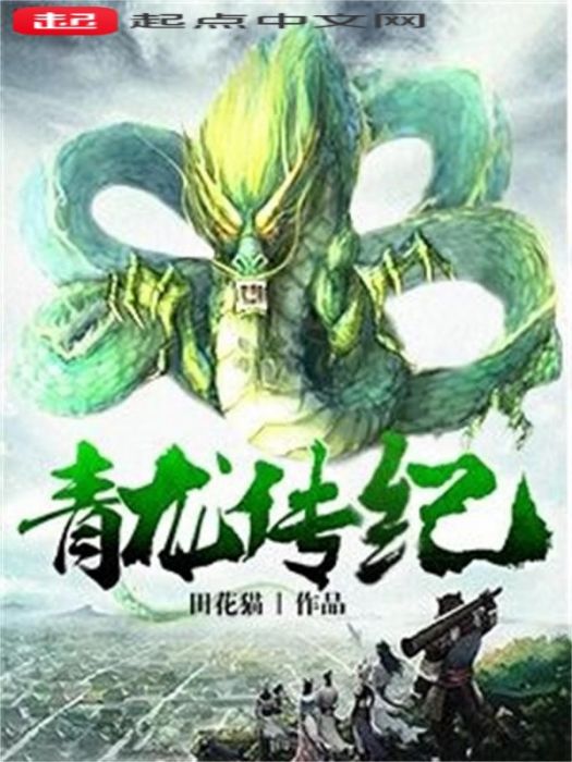 青龍傳紀 青龍傳紀
