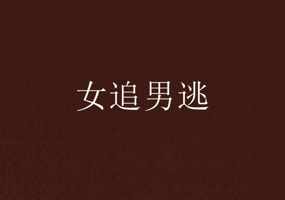 女追男逃 女追男逃