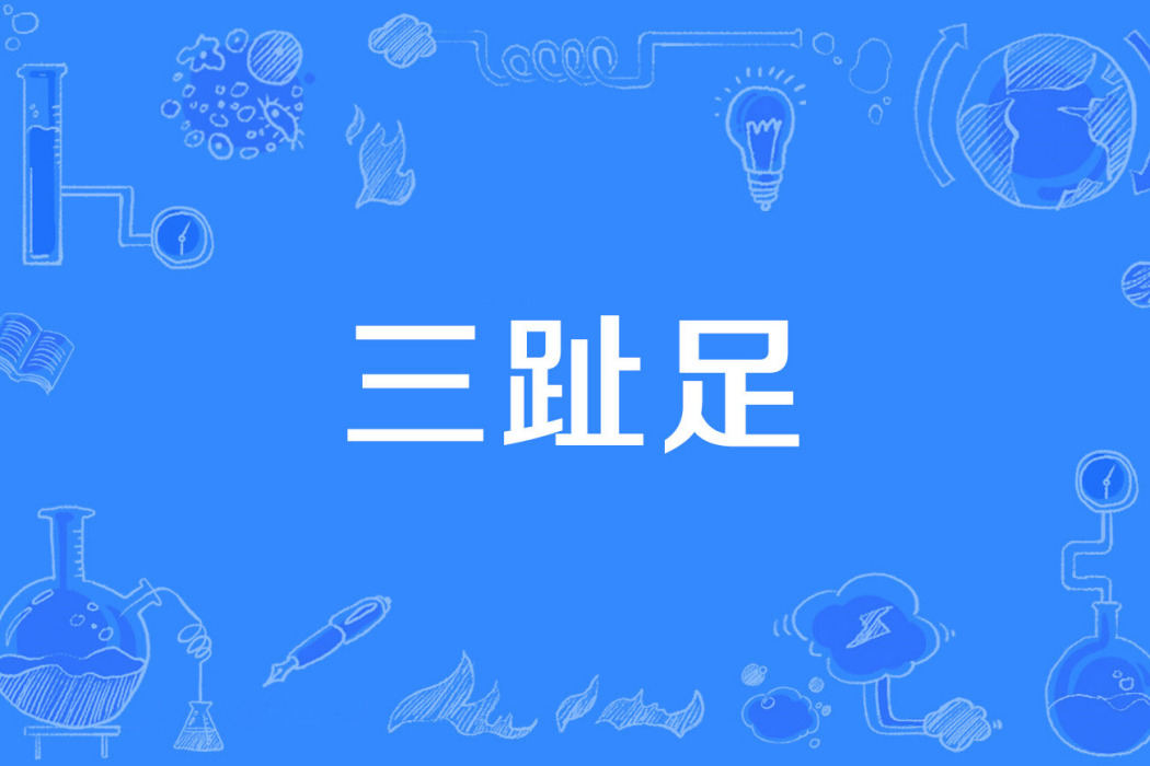 三趾足 三趾足