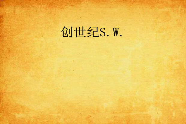 創世紀S.W. 創世紀S.W.