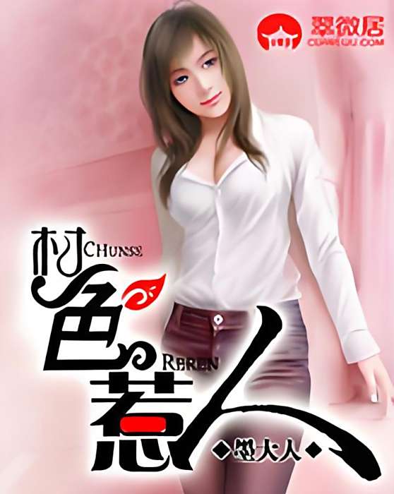 村色惹人 村色惹人