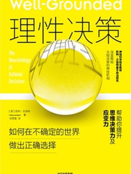理性決策(2021年3月中信出版社出版的圖書) 理性決策(2021年3月中信出版社出版的圖書)
