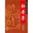 牡丹亭·中國古典戲曲名著