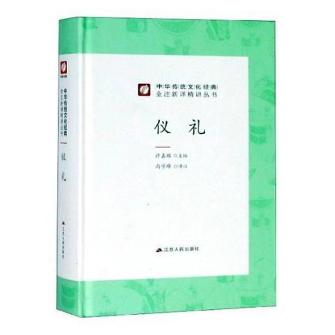 儀禮(2019年江蘇人民出版社出版的圖書) 儀禮(2019年江蘇人民出版社出版的圖書)