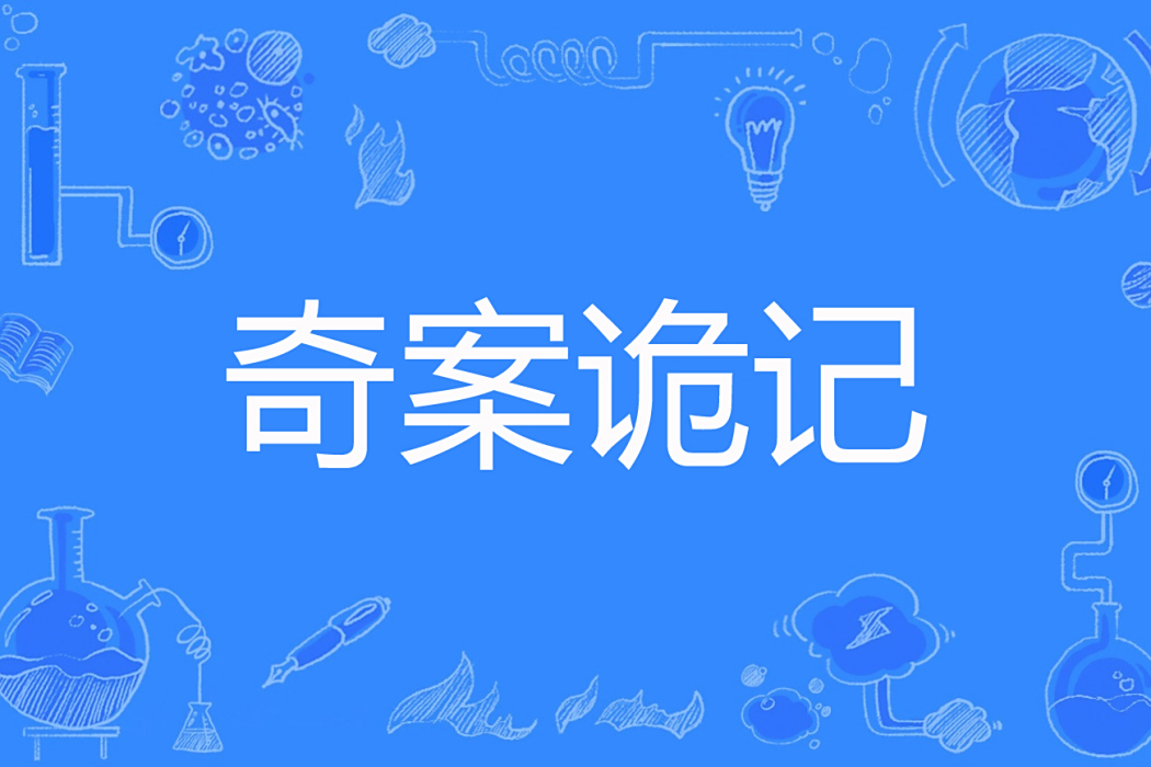奇案詭記 奇案詭記