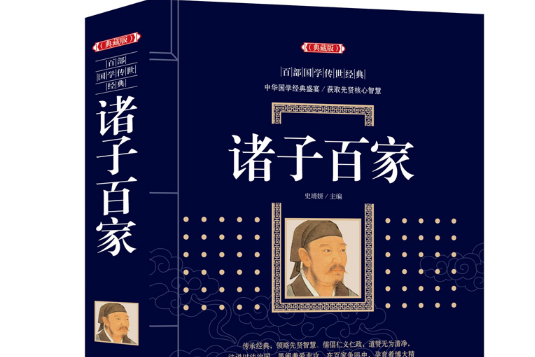 諸子百家(2018年灕江出版社出版的圖書) 諸子百家(2018年灕江出版社出版的圖書)