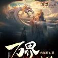 萬界天神梯 萬界天神梯