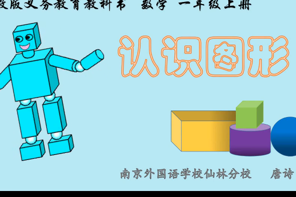 認識圖形 認識圖形