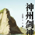 神州劍神 神州劍神