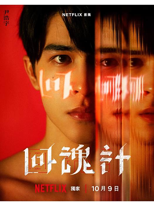 Eason(2025年網飛劇集《回魂計》中的角色) Eason(2025年網飛劇集《回魂計》中的角色)